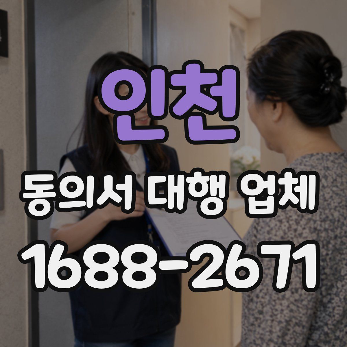 인천 동의서 대행 업체