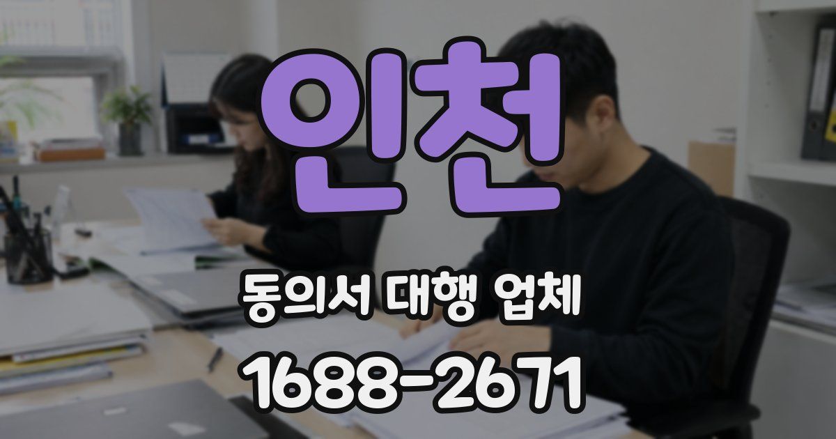인천 동의서 대행 업체