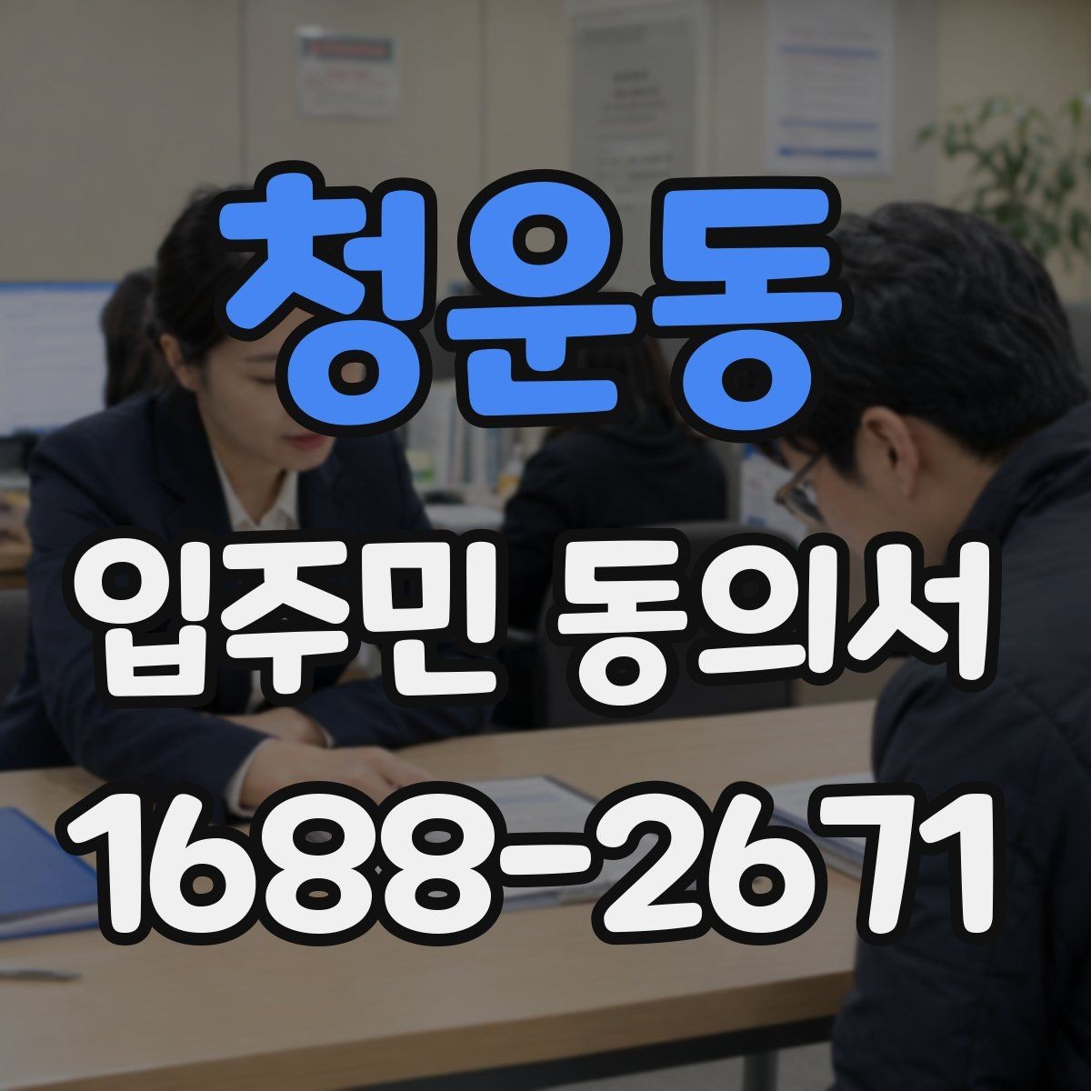 청운동 입주민 동의서 세대주가 아닌 경우 동의 가능한지