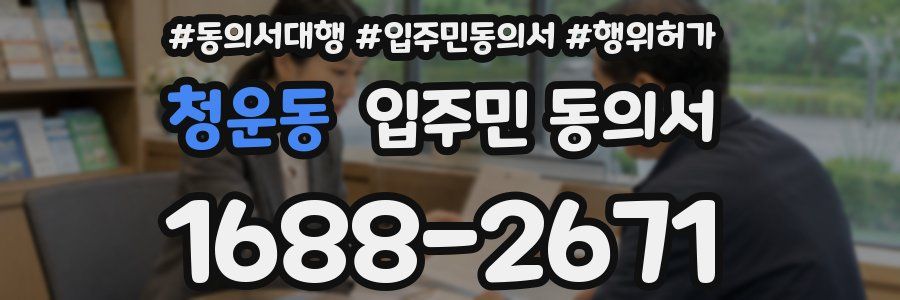 청운동 입주민 동의서