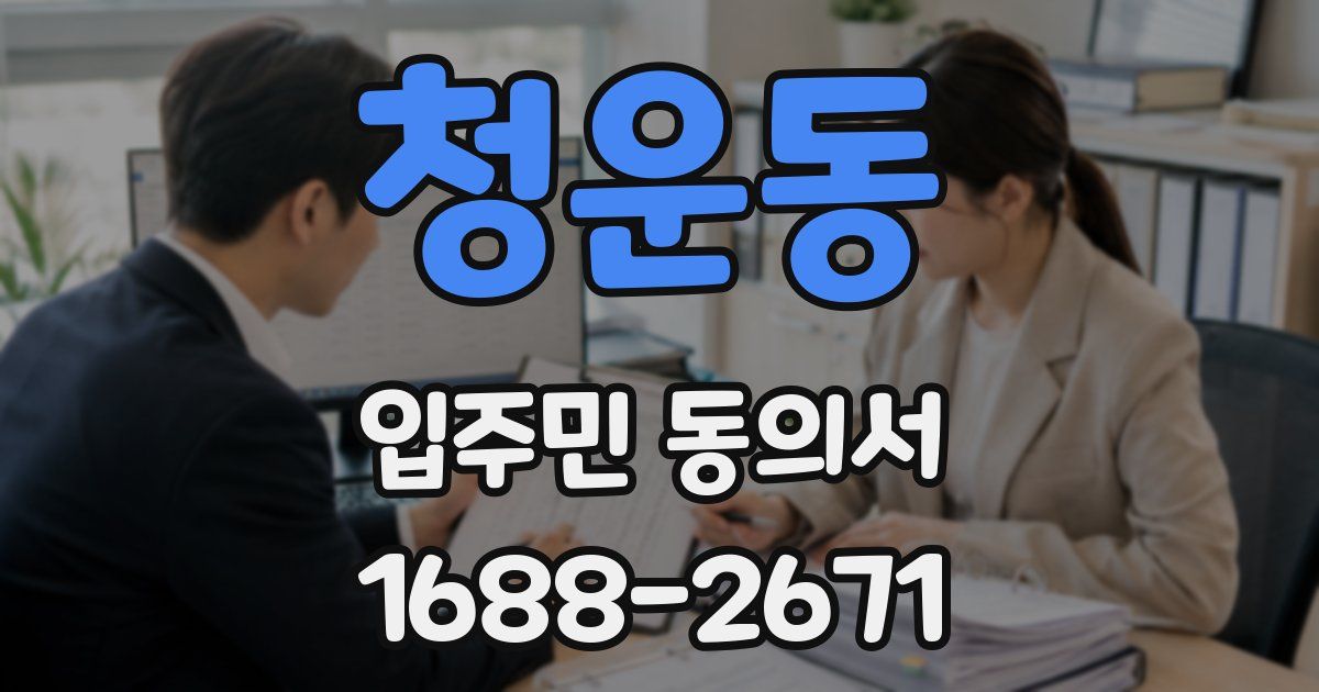 청운동 입주민 동의서