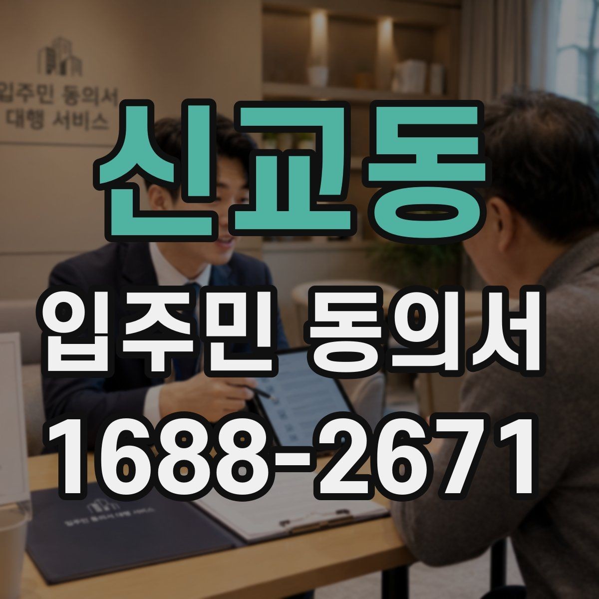 신교동 입주민 동의서 위임장 첨부가 필요한 사례 알아보기