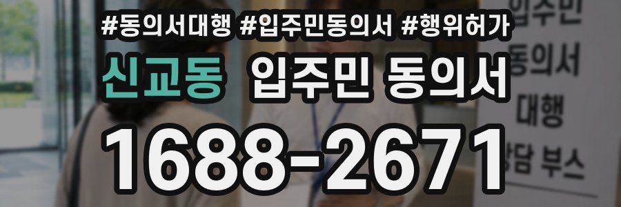 신교동 입주민 동의서