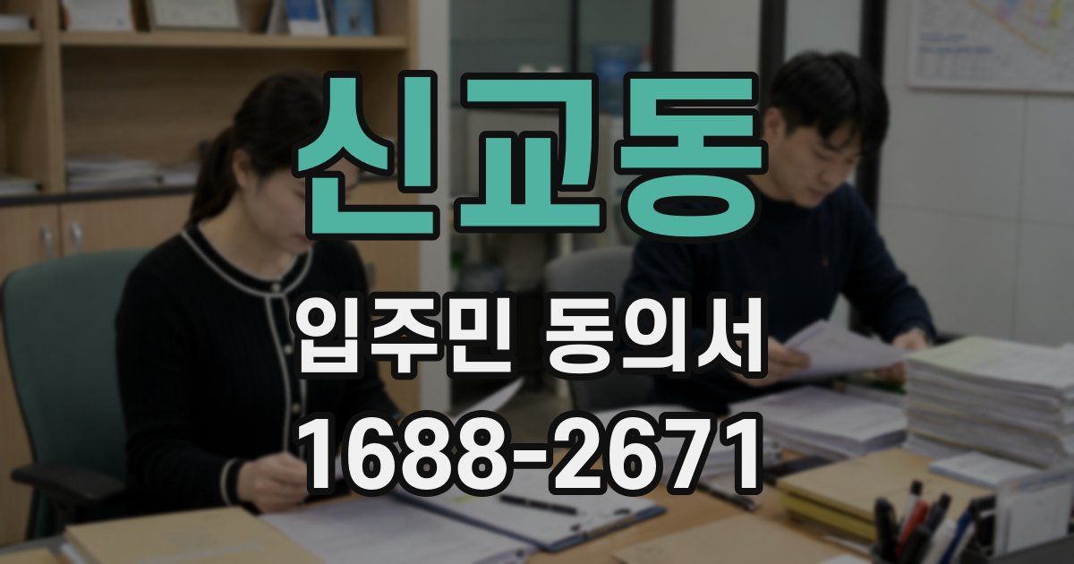 신교동 입주민 동의서