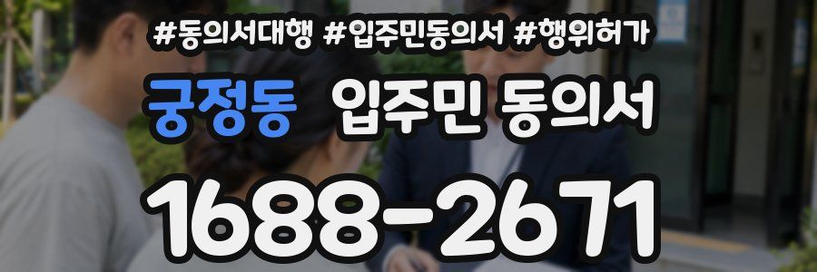 궁정동 입주민 동의서