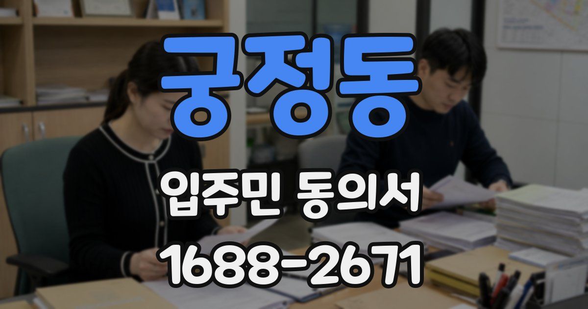 궁정동 입주민 동의서