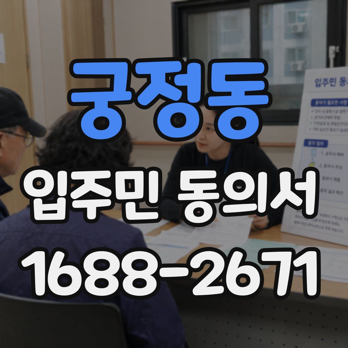 궁정동 입주민 동의서
