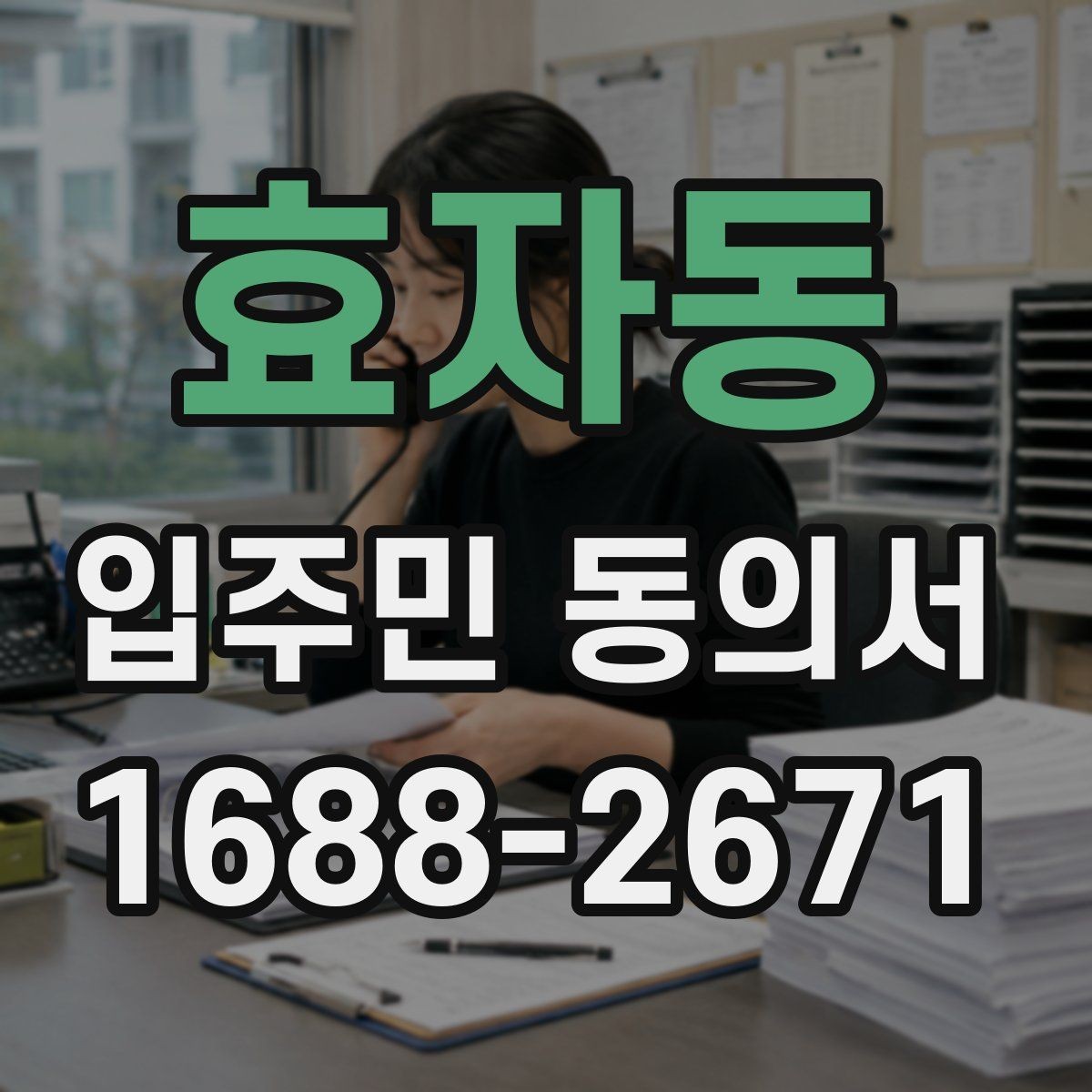 효자동 입주민 동의서 공용부분 변경에 필요한 확인 항목