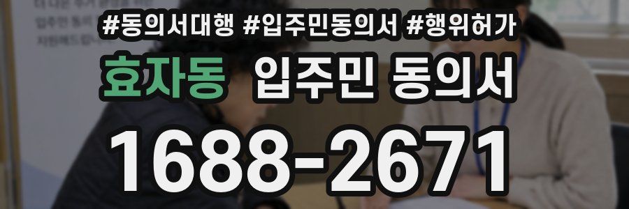 효자동 입주민 동의서
