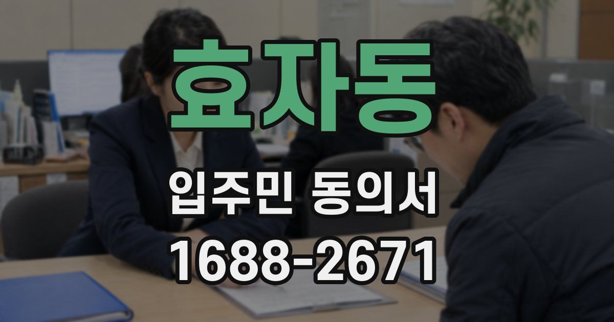 효자동 입주민 동의서