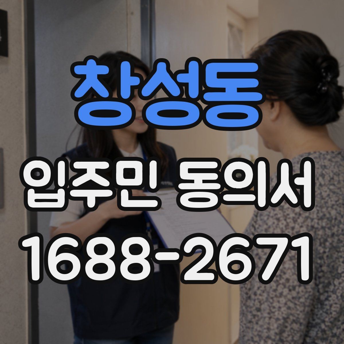 창성동 입주민 동의서 공사 동의 거절이 나왔을 때 처리 기준