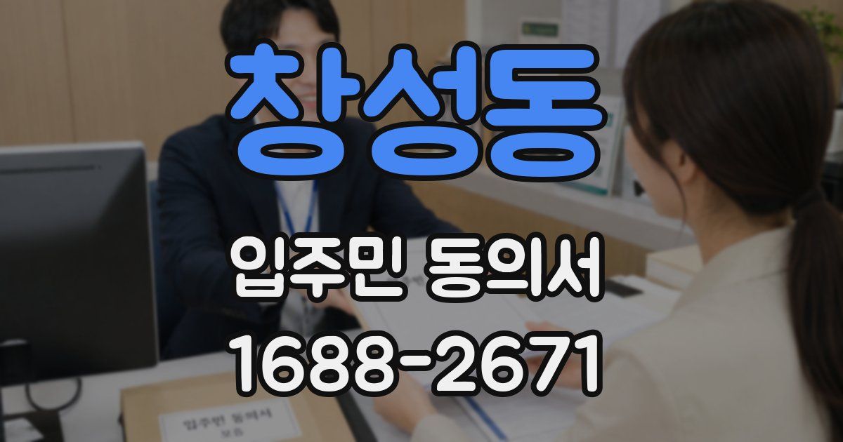 창성동 입주민 동의서