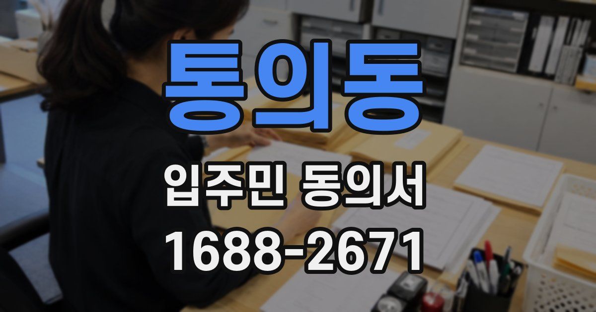 통의동 입주민 동의서