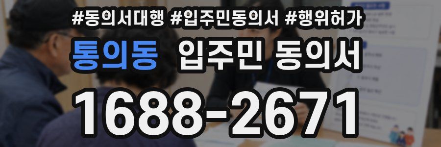 통의동 입주민 동의서
