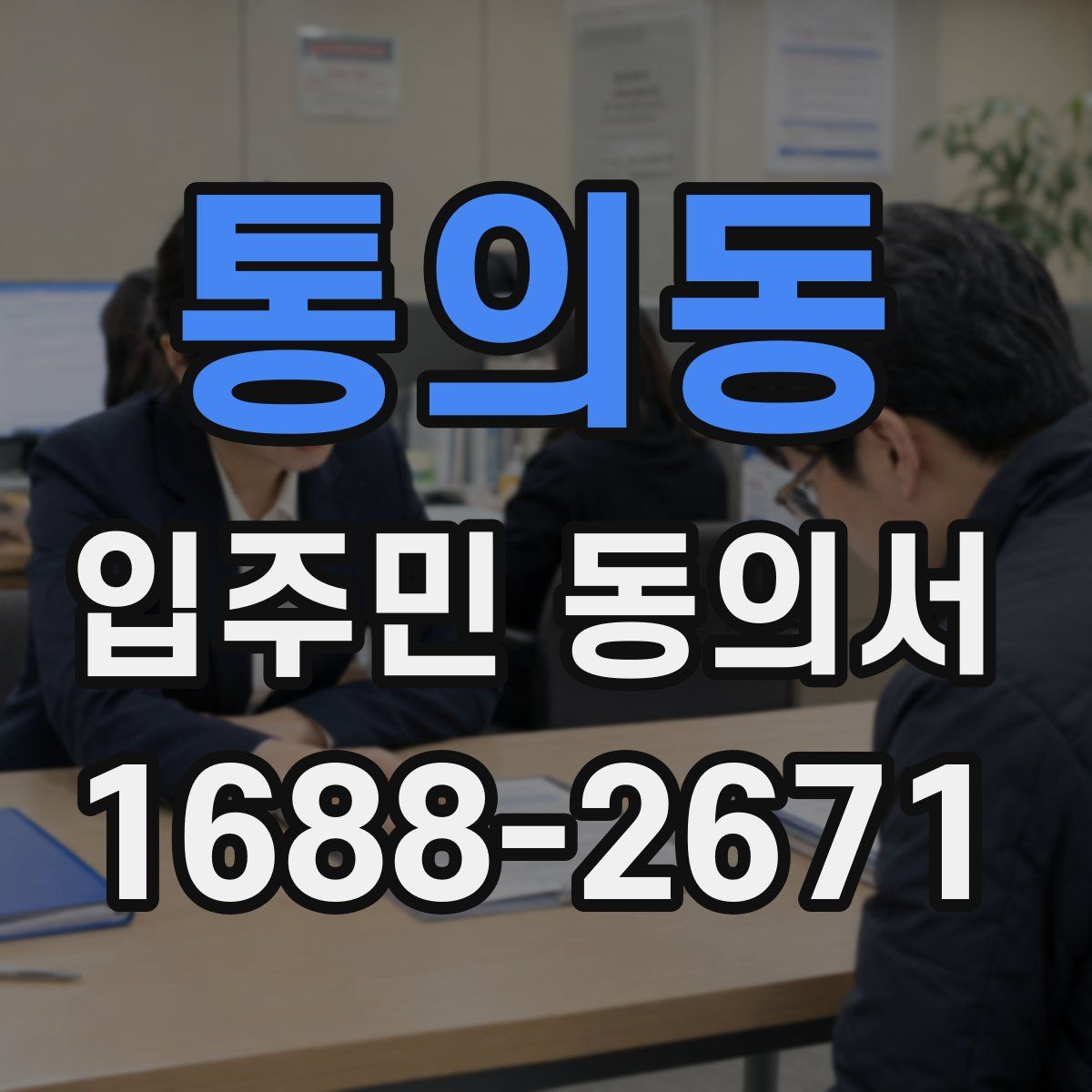 통의동 입주민 동의서