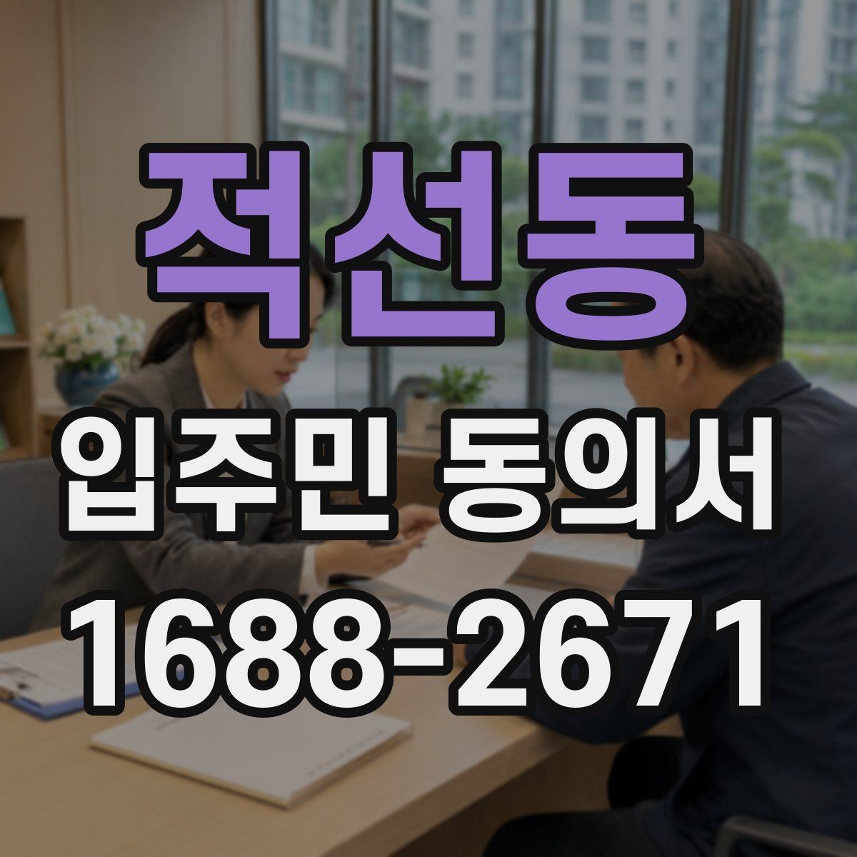 적선동 입주민 동의서 철회 요청이 들어왔을 때 처리 기준
