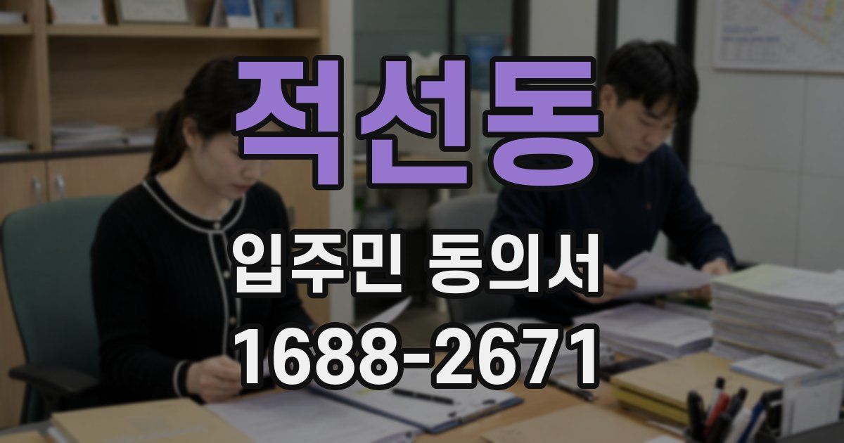 적선동 입주민 동의서