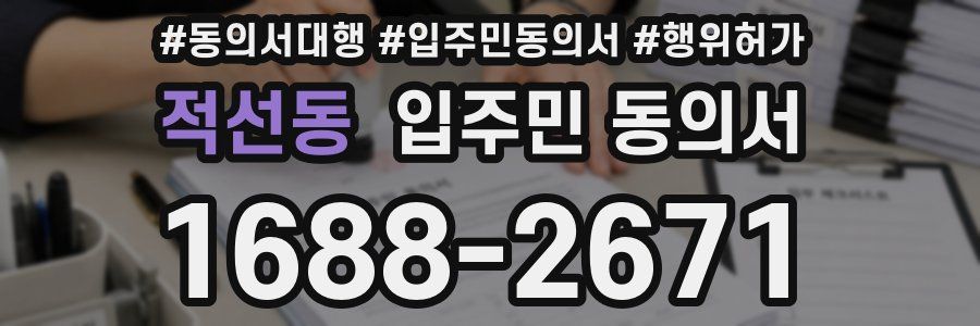 적선동 입주민 동의서