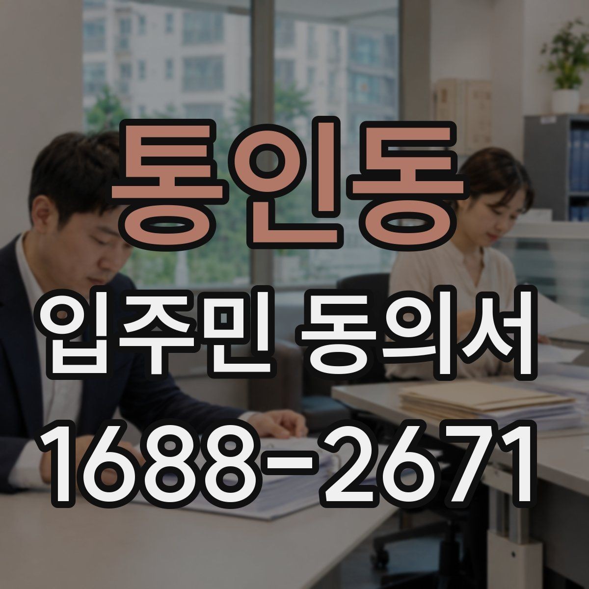 통인동 입주민 동의서 공동주택 공지에 맞는 작성 방식