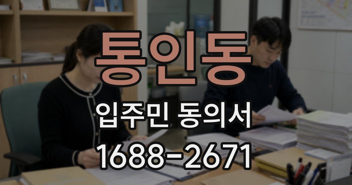 통인동 입주민 동의서