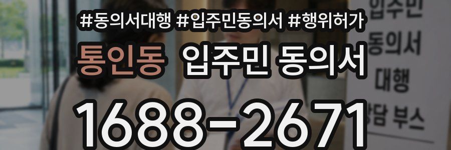 통인동 입주민 동의서
