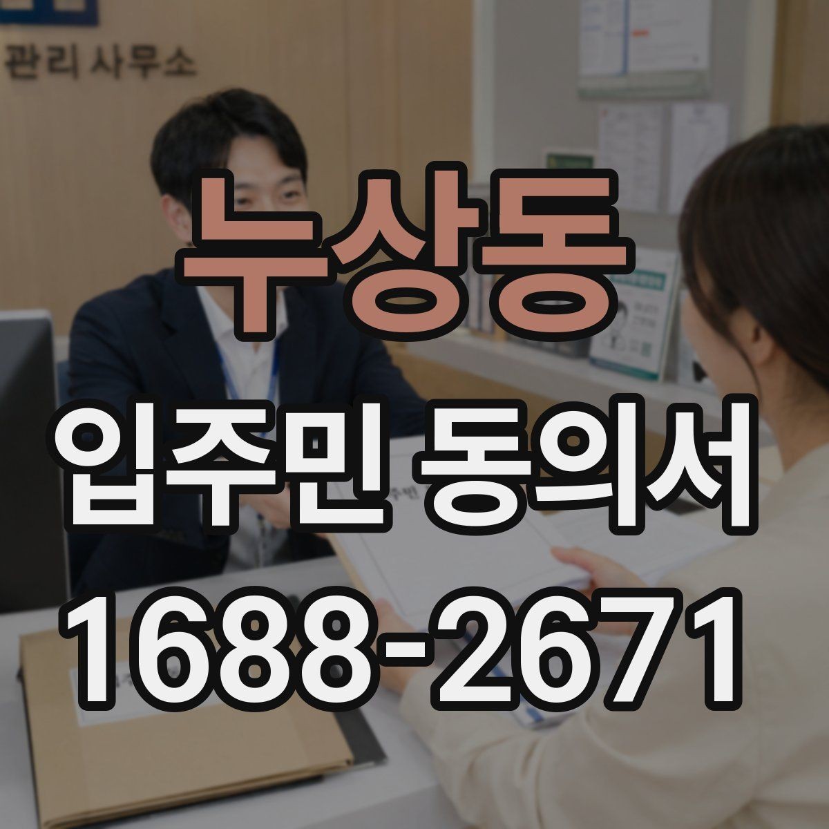 누상동 입주민 동의서 공사 일정 변경 시 다시 받아야 하나