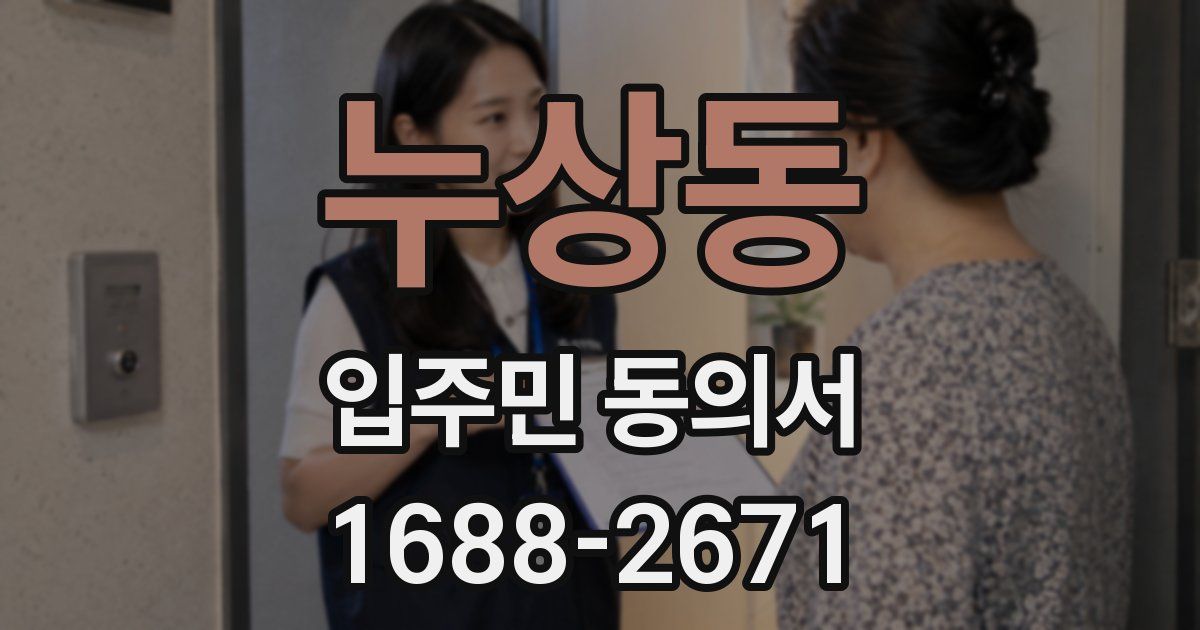 누상동 입주민 동의서
