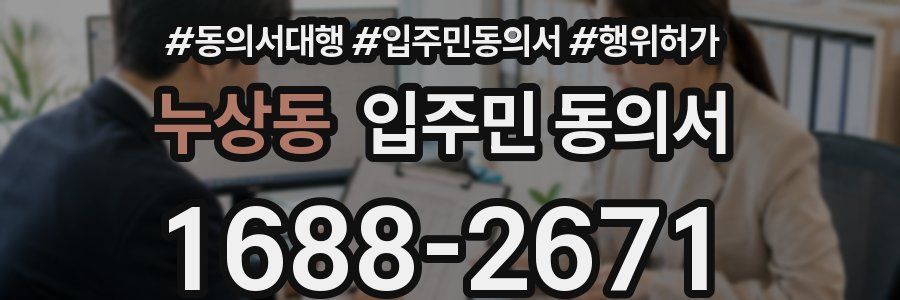 누상동 입주민 동의서