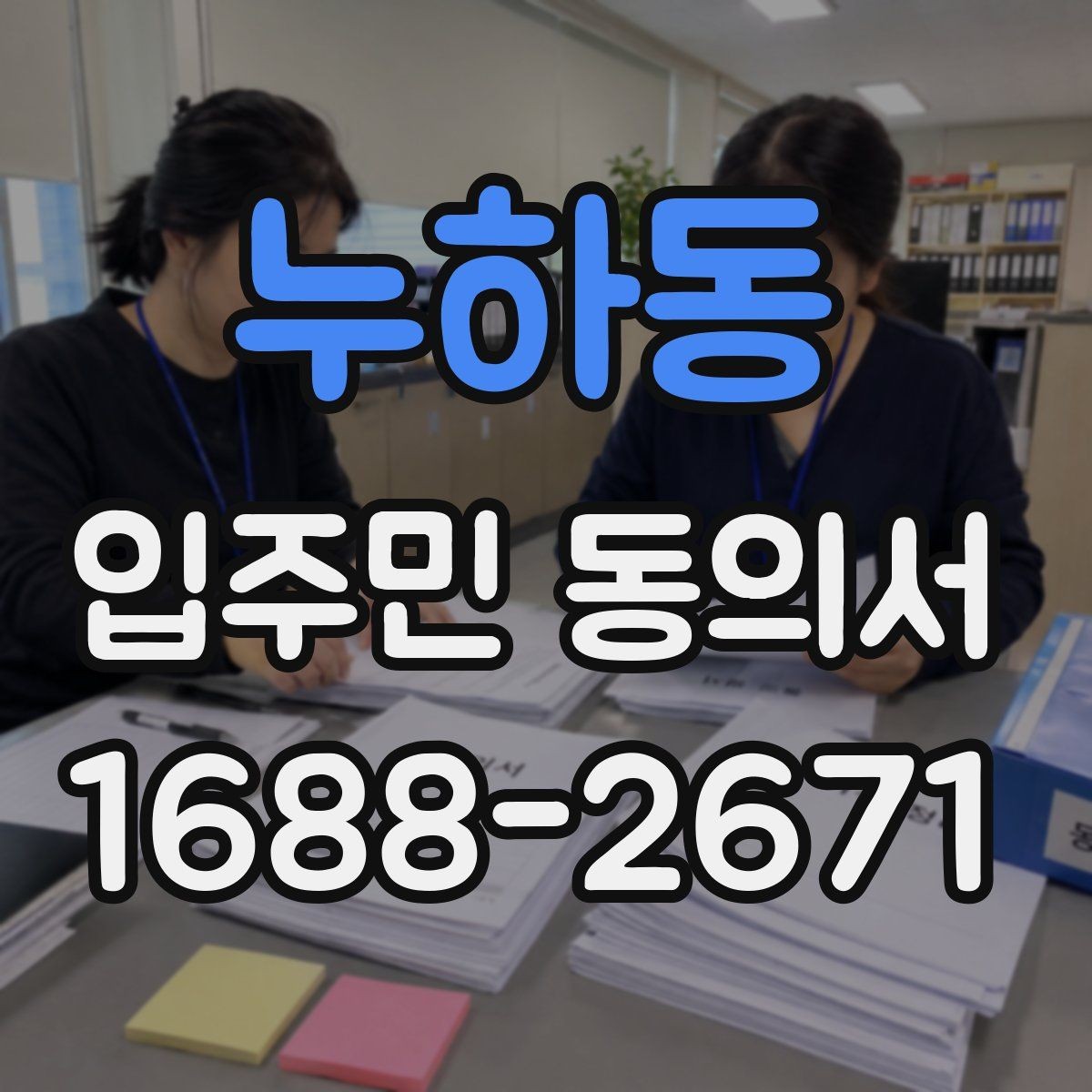 누하동 입주민 동의서 온라인 접수 시 보관과 개인정보 주의점