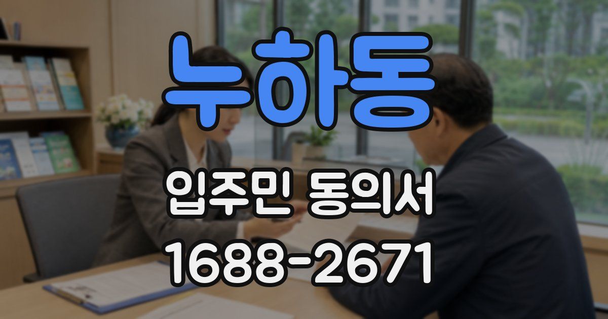누하동 입주민 동의서