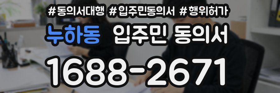 누하동 입주민 동의서
