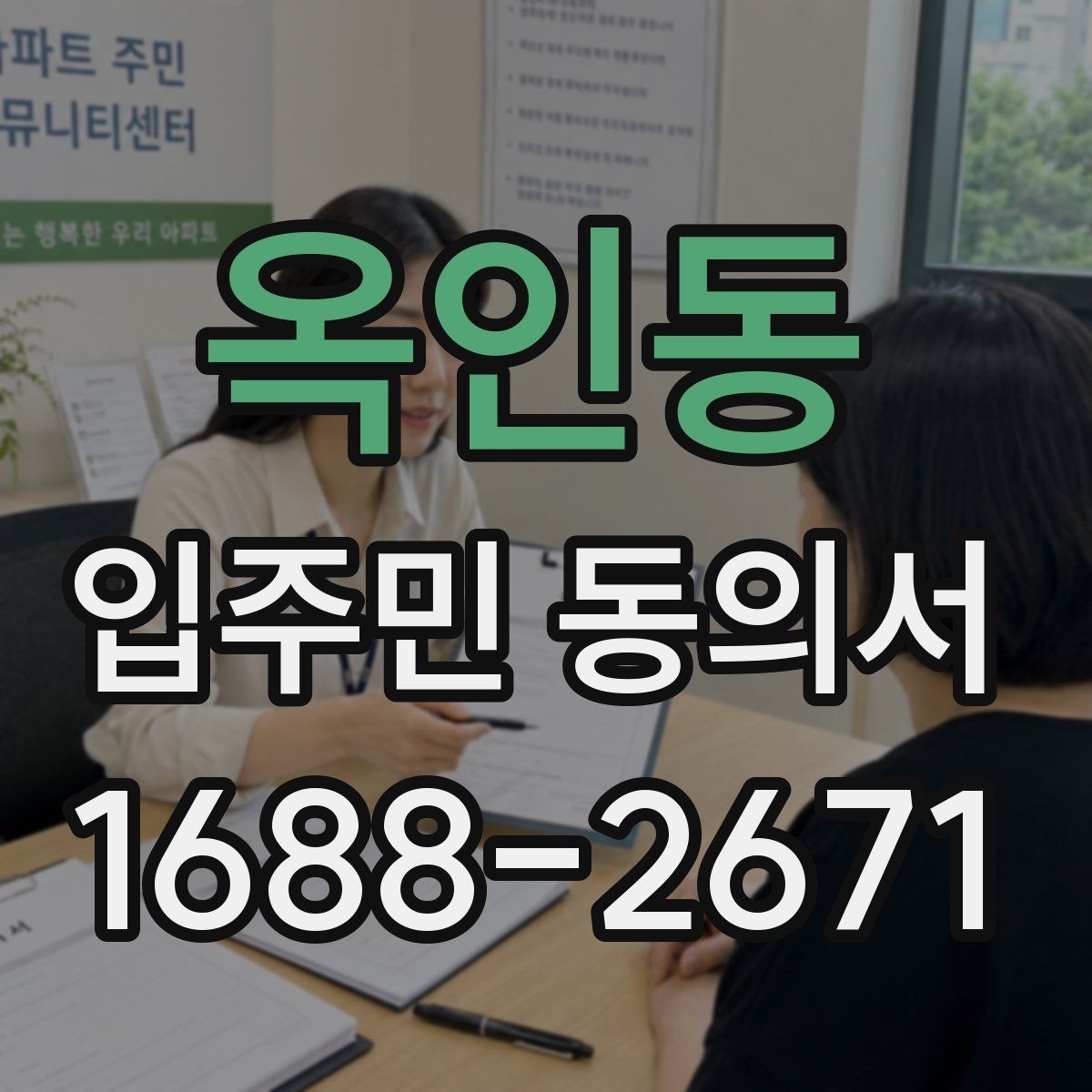 옥인동 입주민 동의서 제출 누락을 막는 회수 관리 요령