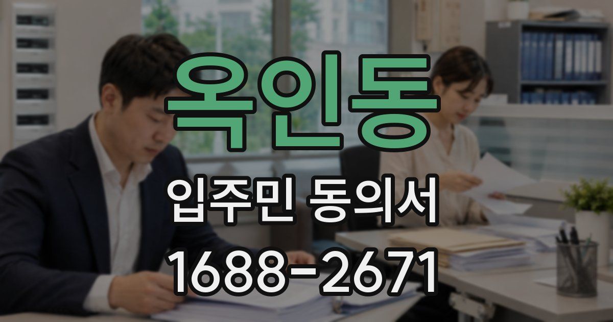옥인동 입주민 동의서