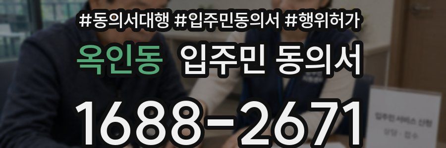 옥인동 입주민 동의서