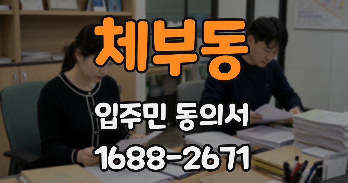 체부동 입주민 동의서