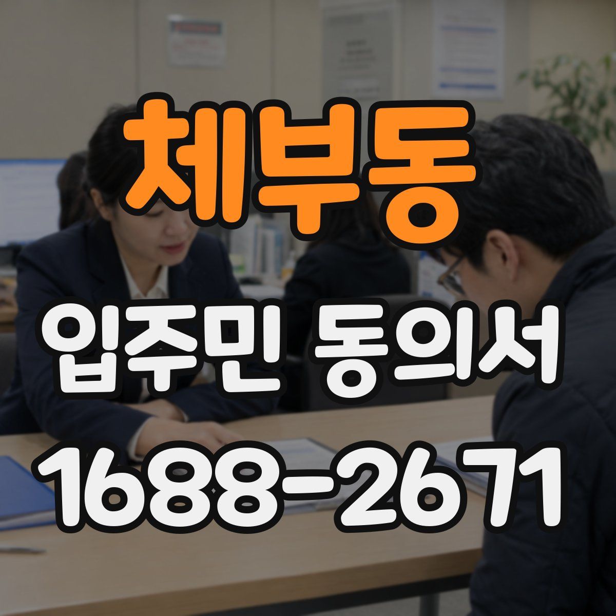 체부동 입주민 동의서