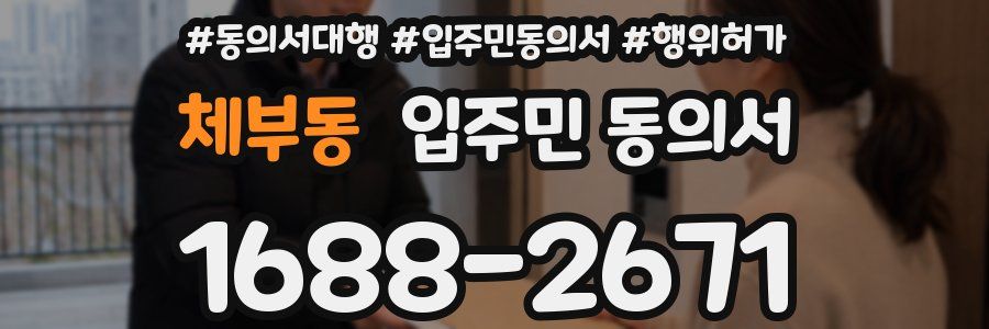 체부동 입주민 동의서