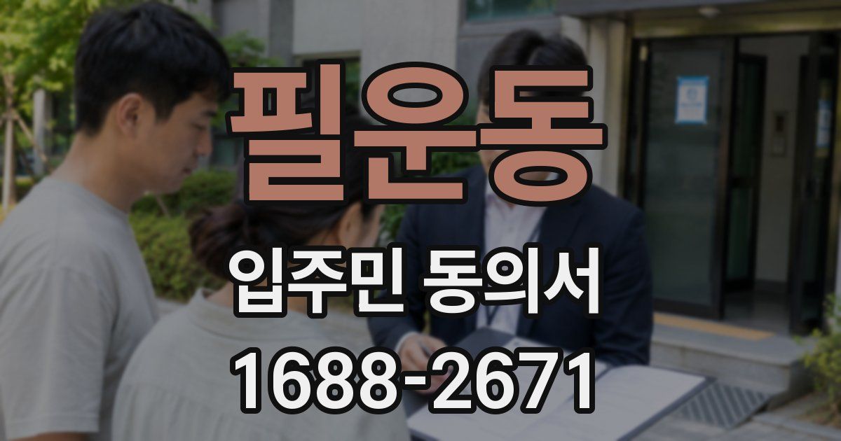 필운동 입주민 동의서