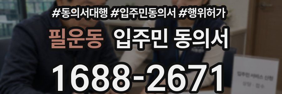 필운동 입주민 동의서
