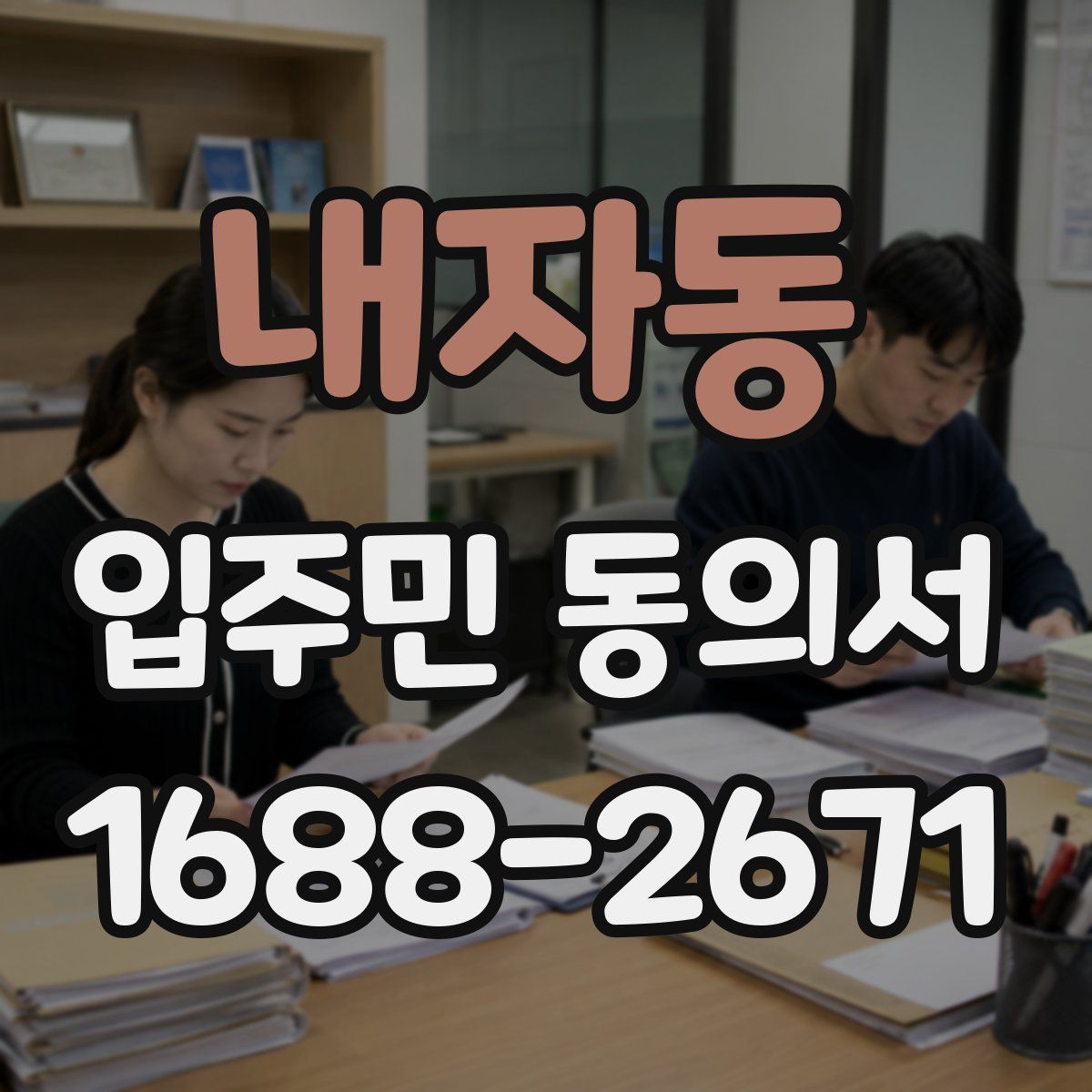 내자동 입주민 동의서