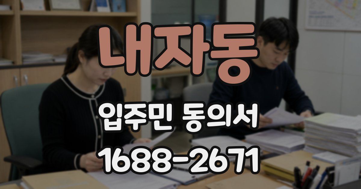 내자동 입주민 동의서