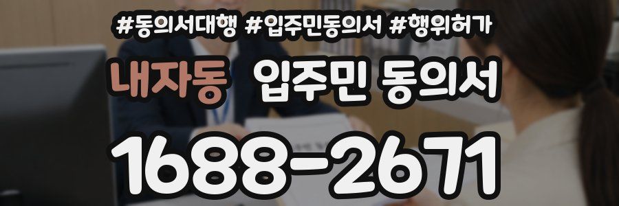 내자동 입주민 동의서