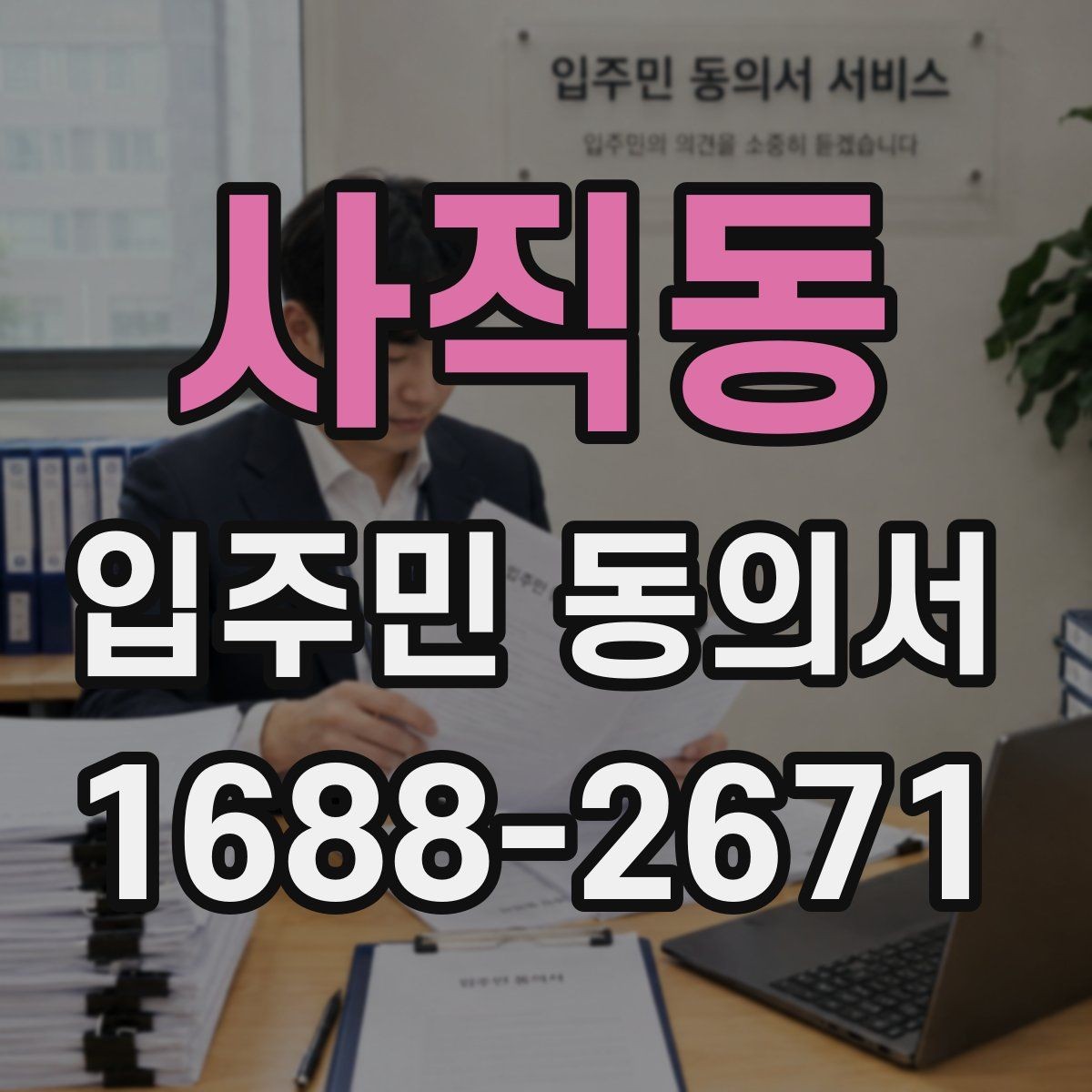 사직동 입주민 동의서 공동주택 내부 의사결정 구조를 이해하는 법