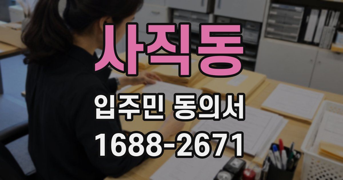 사직동 입주민 동의서