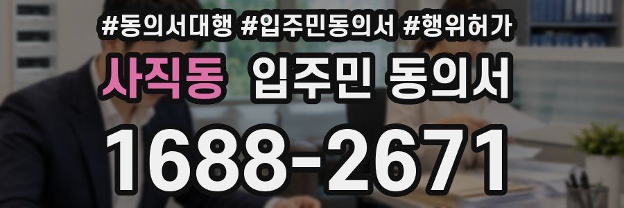 사직동 입주민 동의서
