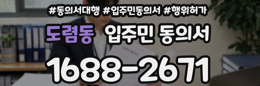 도렴동 입주민 동의서