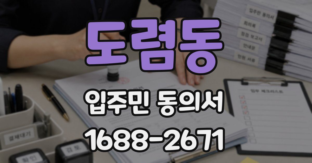 도렴동 입주민 동의서