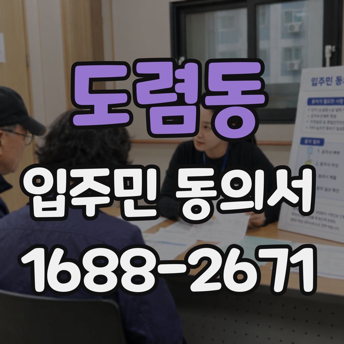 도렴동 입주민 동의서