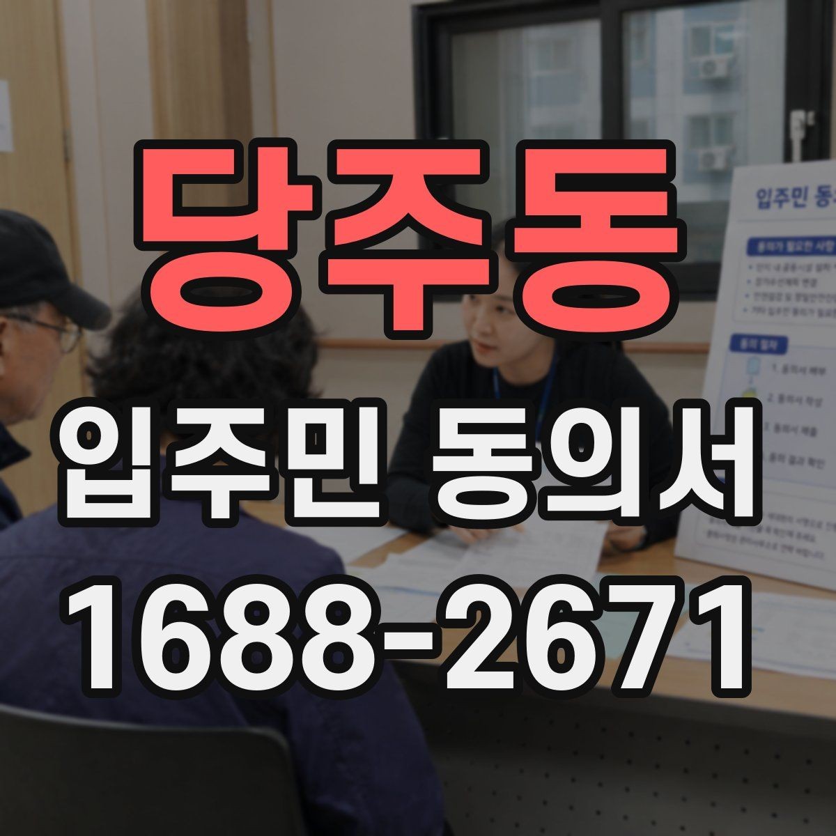당주동 입주민 동의서 전자접수 전에 준비해야 할 점검 사항