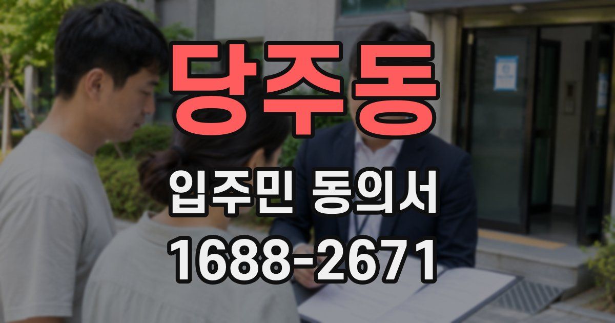 당주동 입주민 동의서